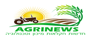 AgriNews חדשות חקלאות, מיכון וטכנולוגיה בישראל ◄ אגריניוז
